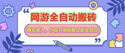 全自动游戏打金搬砖,单号每天收益200+,小白可做的稳定副业项目