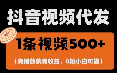 最新零撸项目,一键托管账号,有播放就有收益,日入1千+,有抖音号就能躺赚