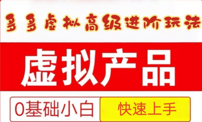 25拼多多虚拟资料高级进阶玩法,小白也能快速上手,保姆级教程