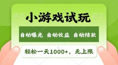 火爆项目小游戏试玩,轻松日入1000+,收益无上限,全新市场!