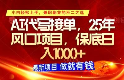 ai代写接单,小白轻松上手,25年风口项目,保底日入1000+