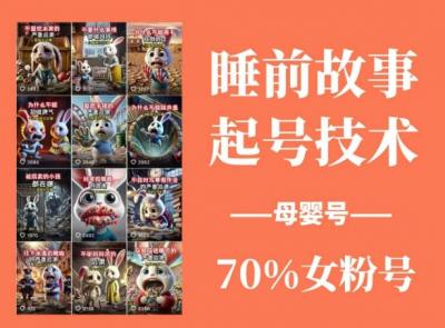 睡前故事动画制作课程,涵盖AI文案、配音、视频剪辑等,实现百分百原创