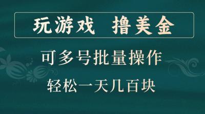 玩游戏撸美金,可多号批量操作,边玩边赚钱,一天几百块轻轻松松!