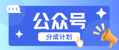 公众号分成计划:复制、粘贴就有钱!而且,阅读量阅读,收益越高!