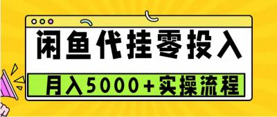 闲鱼代挂项目,0投资无门槛,一个月能多赚5000+,操作简单可批量操作