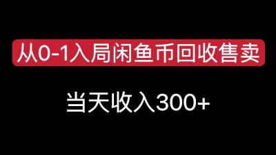 从0-1入局闲鱼币回收售卖,当天变现300,简单无脑