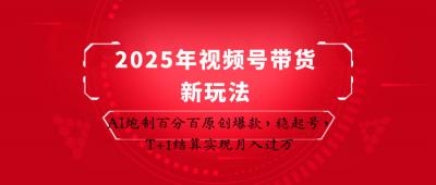2025年视频号带货新玩法:AI炮制百分百原创爆款,稳起号,T+1结算实现月入过万