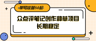 大众点评笔记创作种草项目,长期稳定, 单号收益50起