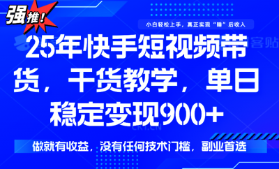 快手短视频带货,傻瓜式操作,一部手机也可以月入900+
