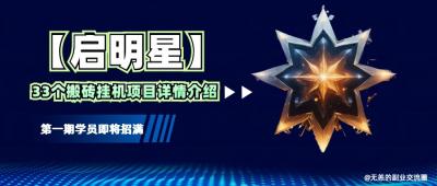 【启明星】33个挂机搬砖项目详细介绍,新手网创看这个就够了。