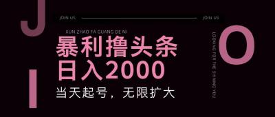 暴利撸头条,单号日入2000+,可无限扩大