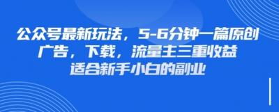 最新公众号玩法，利用壁纸头像表情包等素材，享受广告，下载，流量主三重收益变现