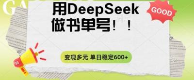 2025用DeepSeek做翻页书单号,涨粉迅速,变现方式多元,单日稳定变现数张