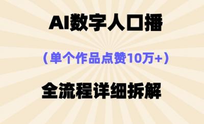 AI数字人口播，单个作品点赞10万+，操作方法十分简单