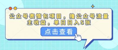 公众号表情包项目，撸公众号流量主收益，单日收益5张