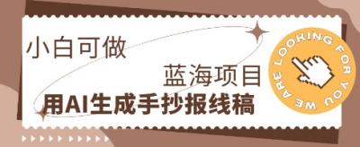 利用AI做手抄报线稿，需求大复购高，零成本新手也能轻松日入1张