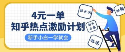 知乎热点激励计划,4元一单,拉新,拉失活,拉活,统统有收益,小白一学就会