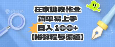 在家批改作业，简单易上手，日入 100+(附教程与渠道)