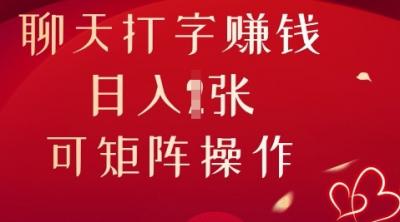 聊天打字挣钱,日入1张,可矩阵操作