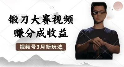 制作锻刀大赛视频，撸视频号分成计划收益，操作简单，轻松月入过W