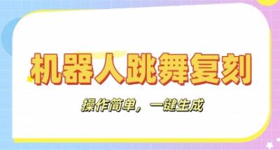 机器人复刻教程:AI机器人搞怪视频,操作简单,一键去重,轻松日入3张