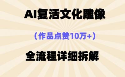 AI复活⽂化雕像,作品点赞10W+,全流程详细拆解