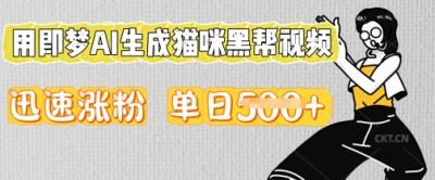 用即梦AI生成猫咪黑帮视频,迅速涨粉,单日5张