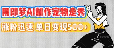 用即梦AI制作宠物走秀，涨粉迅速，单日变现5张