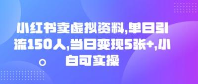 小红书卖虚拟资料,单日引流150人,当日变现5张+,小白可实操
