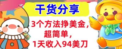 3个方法挣美金，超简单，1天收入94刀，0门槛，干货分享
