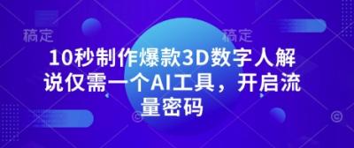 10秒制作爆款3D数字人解说仅需一个AI工具,开启流量密码