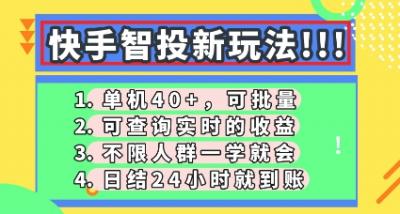快手智投新玩法，单机日入40+，可批量，可查询实时收益，零门槛【揭秘】