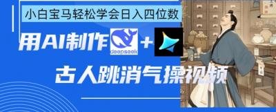 AI古人跳消气操视频制作,deepseek+即梦,小白宝马轻松学会日入四位数