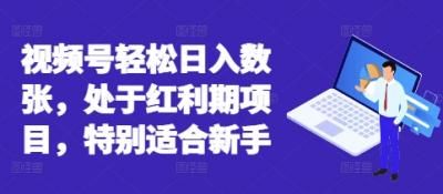 视频号轻松日入数张,处于红利期项目,特别适合新手