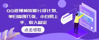 QQ短视频流量分成计划，单日变现几张，小白易上手，收入稳定
