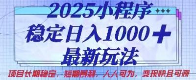 2025小程序稳定日入1k，最新玩法项目长期稳定，短期是利，人人可为，变现快且可观【揭秘】