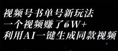 视频号书单号新玩法，一个视频收益过1W，利用AI一键生成同款视频