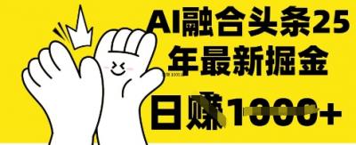 掌握这招：DeepSeek 融合今日头条，一键复制粘贴，日入 1k【揭秘】