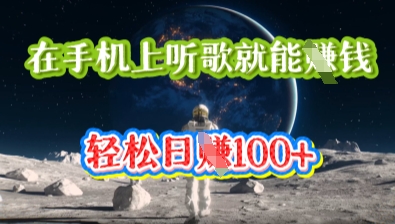 在手机上听歌就能挣钱，轻松日入几十