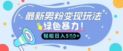 最新男粉自动变现，走女人的赛道，挣男人的钱，小白轻松上手，轻松日入5张