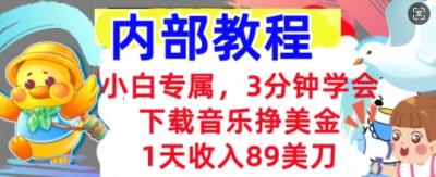 下载音乐挣美金,小白专属 1天收入89刀,3分钟学会, 内部教程