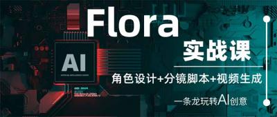 （14225期）Flora实战课：角色设计+分镜脚本+视频生成，一条龙玩转AI创意