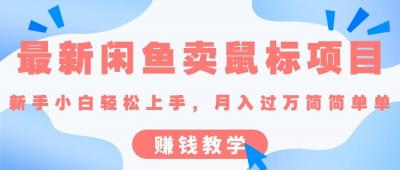 最新闲鱼卖鼠标项目,新手小白轻松上手,月入过万简简单单的赚钱教学