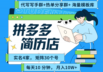 拼多多电商 拼多多 虚拟资料 简历 海报代写 全SOP流程 毫无保留分享(含后端资料)