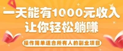 操作简单适合所有人的副业项目，一天能有10张收入，让你轻松“躺賺”【揭秘】