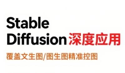 StableDiffusion深度应用,覆盖文生图-图生图精准控图,从文生图到视频全流程,AiGC系列教程
