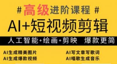 水晶老师·AI+短视频剪辑:爆款秘籍进阶教学