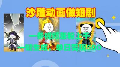沙雕动画做短剧,一条视频涨粉上千,一键生成,单日变现500+【揭秘】