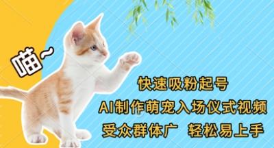 快速吸粉起号，AI制作萌宠入场仪式视频，受众群体广，轻松易上手