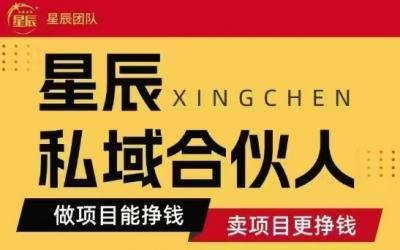 全网首发星辰私域项目合集，最新实操玩法，短期快速实现变现